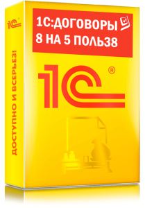 1C_Договоры 8 на 5 польз